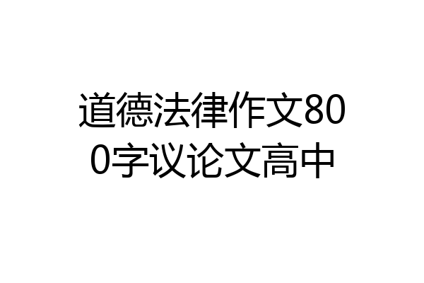 道德法律作文800字议论文高中