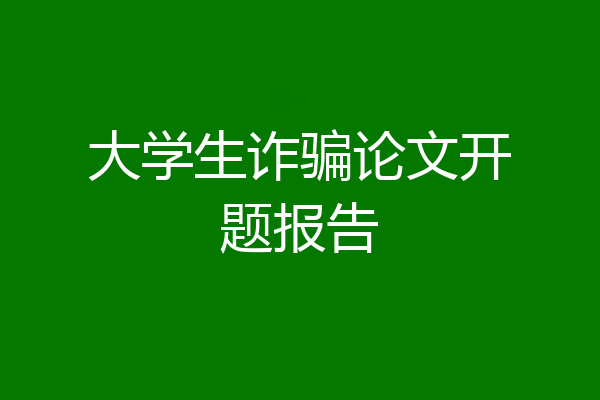 大学生诈骗论文开题报告
