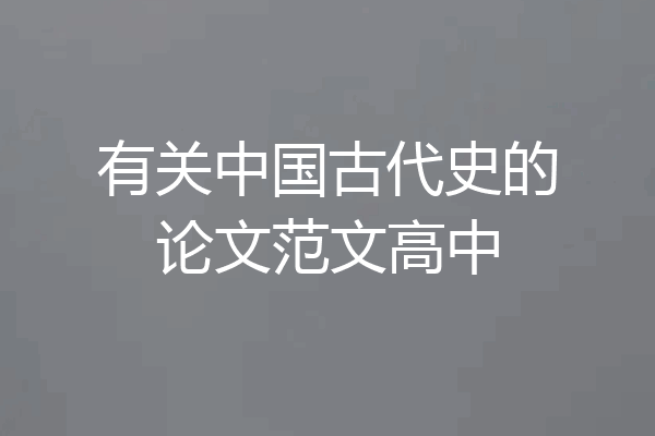 有关中国古代史的论文范文高中