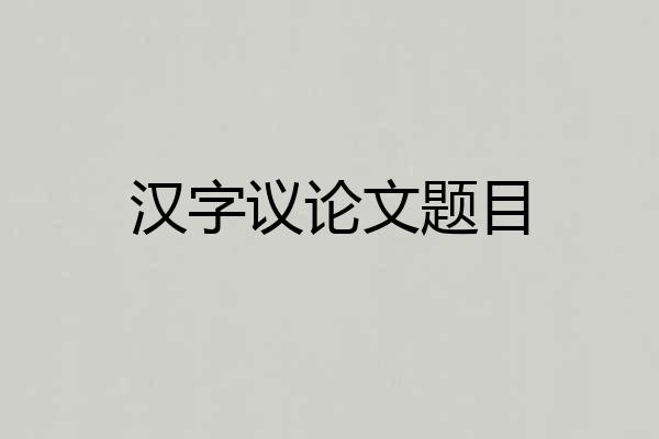 汉字议论文题目