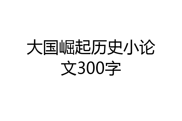 大国崛起历史小论文300字