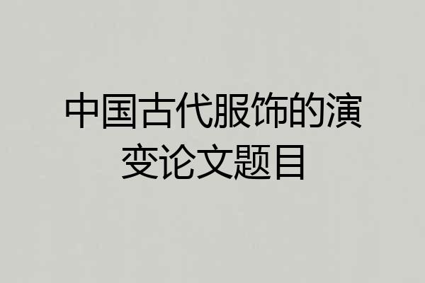 中国古代服饰的演变论文题目