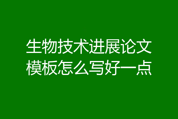 生物技术进展论文模板怎么写好一点