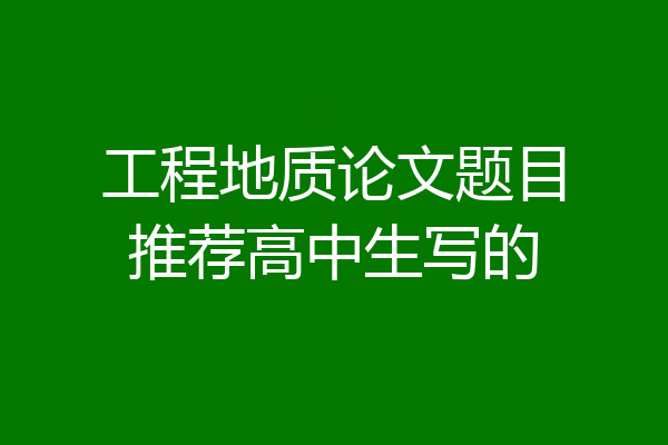 工程地质论文题目推荐高中生写的