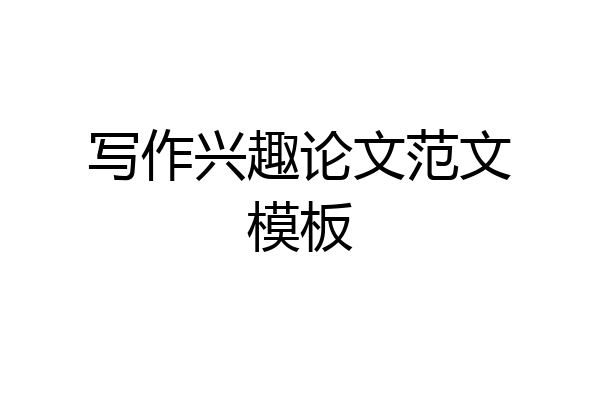 写作兴趣论文范文模板