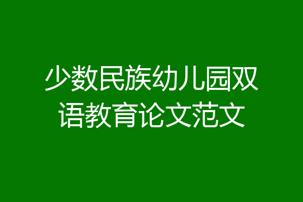 少数民族幼儿园双语教育论文范文
