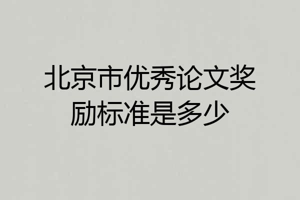 北京市优秀论文奖励标准是多少