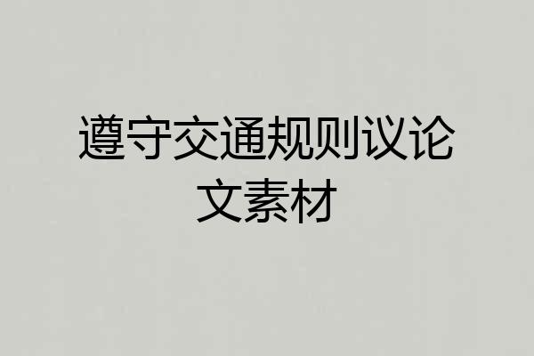 遵守交通规则议论文素材