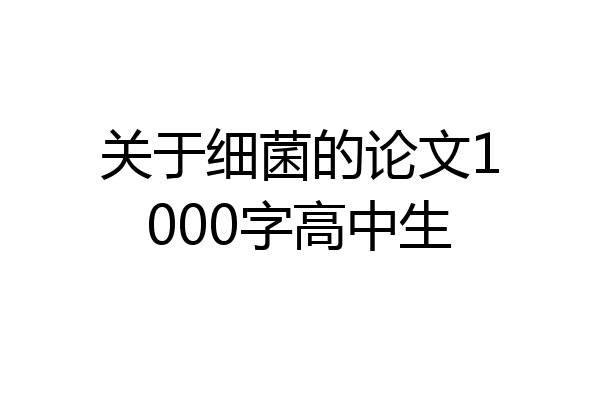 关于细菌的论文1000字高中生