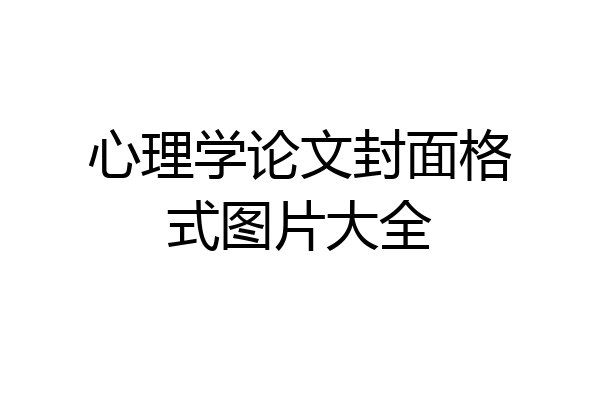 心理学论文封面格式图片大全