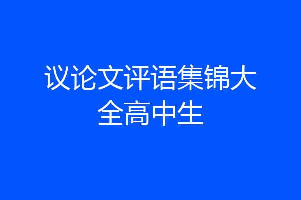 议论文评语集锦大全高中生