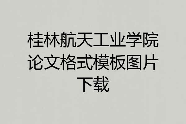 桂林航天工业学院论文格式模板图片下载