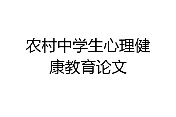 农村中学生心理健康教育论文
