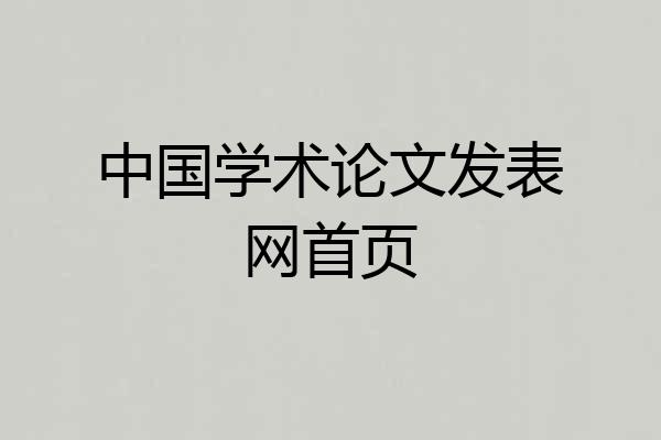 中国学术论文发表网首页