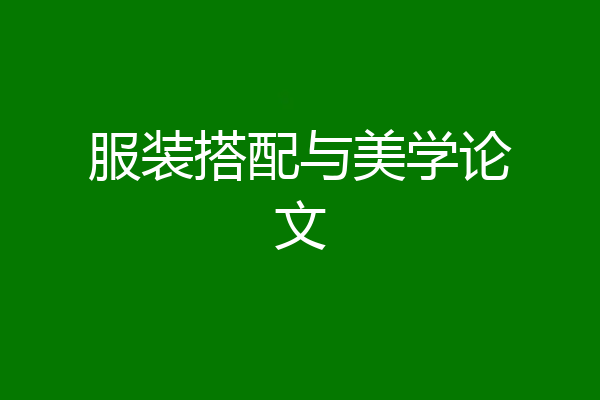 服装搭配与美学论文