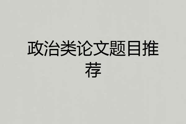 政治类论文题目推荐