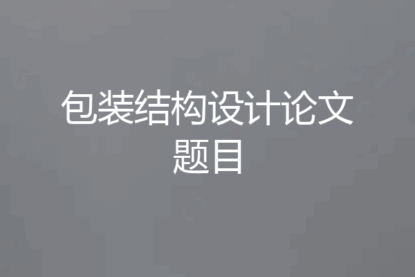 包装结构设计论文题目