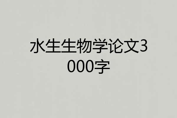 水生生物学论文3000字