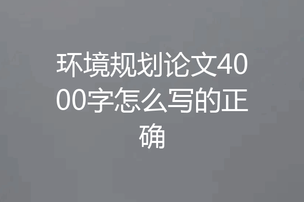 环境规划论文4000字怎么写的正确