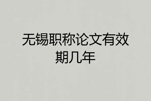 无锡职称论文有效期几年