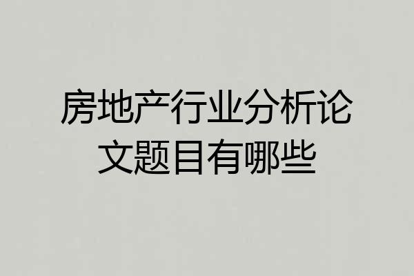 房地产行业分析论文题目有哪些