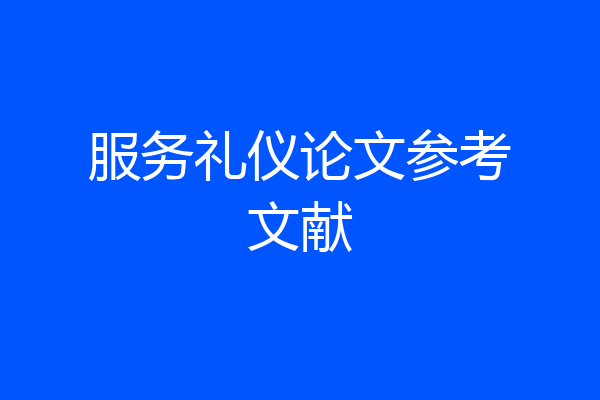 服务礼仪论文参考文献