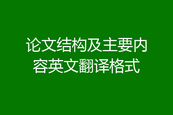 论文结构及主要内容英文翻译格式