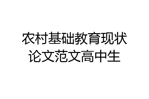 农村基础教育现状论文范文高中生