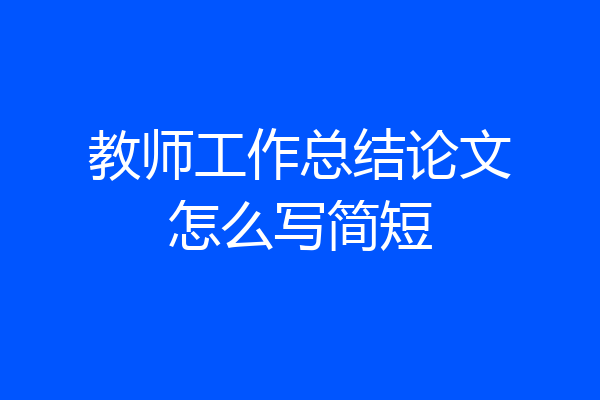 教师工作总结论文怎么写简短