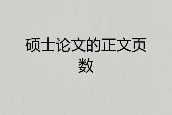 硕士论文的正文页数