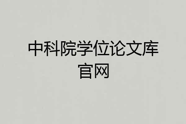 中科院学位论文库官网