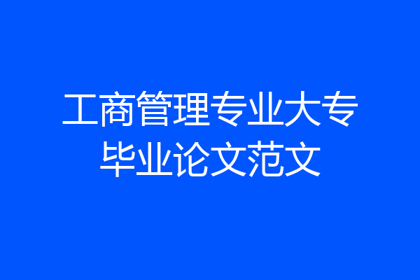 工商管理专业大专毕业论文范文
