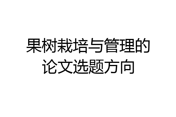 果树栽培与管理的论文选题方向