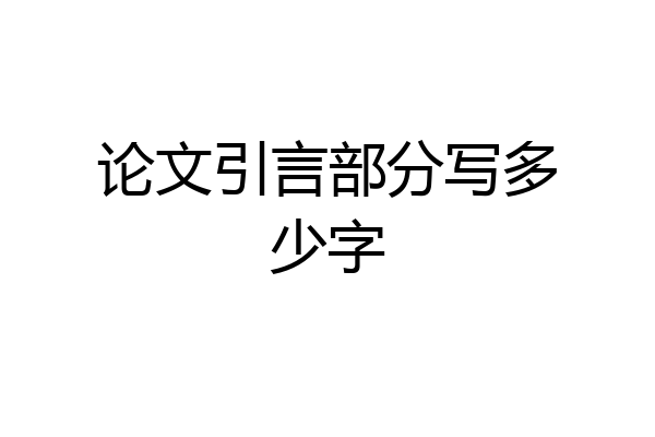 论文引言部分写多少字