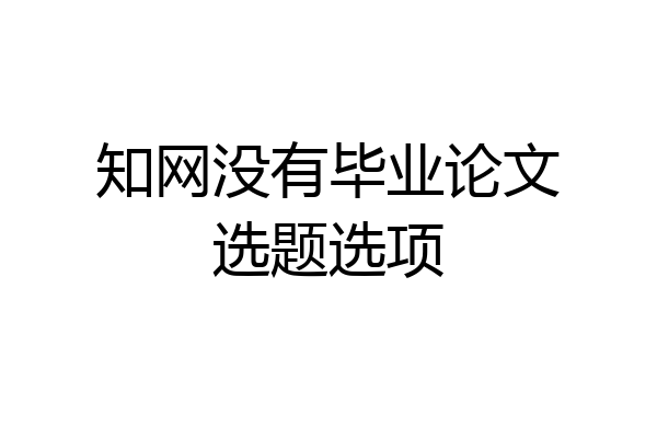 知网没有毕业论文选题选项