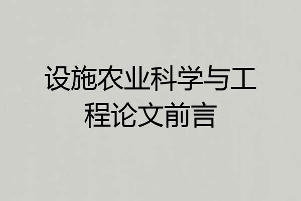 设施农业科学与工程论文前言