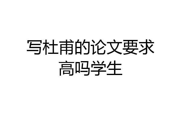 写杜甫的论文要求高吗学生