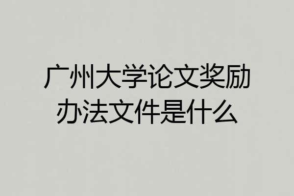 广州大学论文奖励办法文件是什么