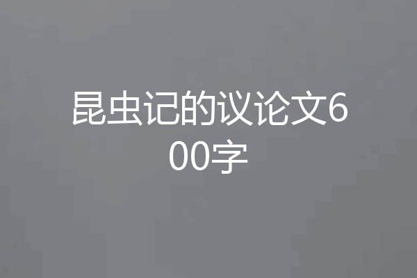 昆虫记的议论文600字