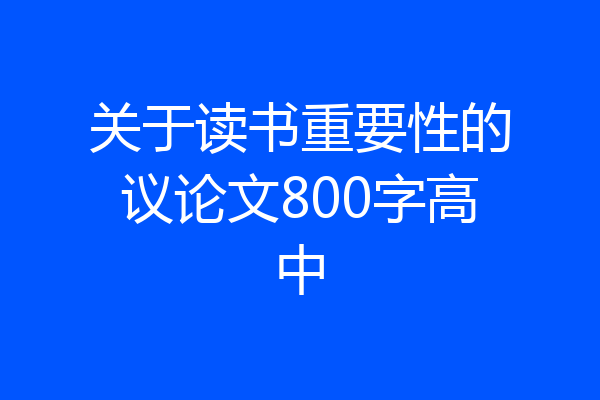 关于读书重要性的议论文800字高中