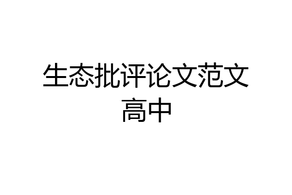 生态批评论文范文高中