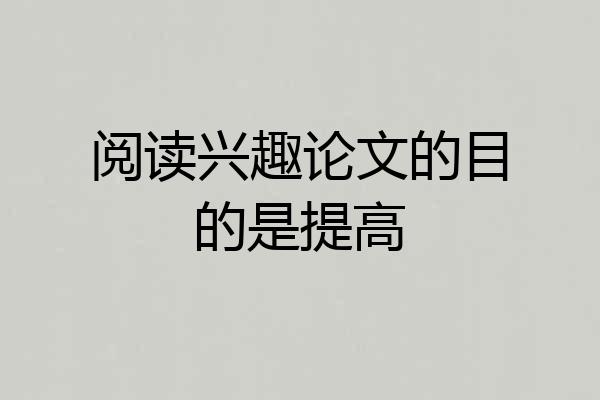 阅读兴趣论文的目的是提高