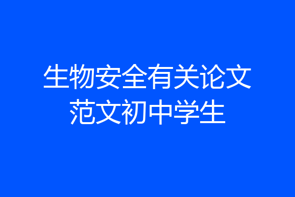 生物安全有关论文范文初中学生