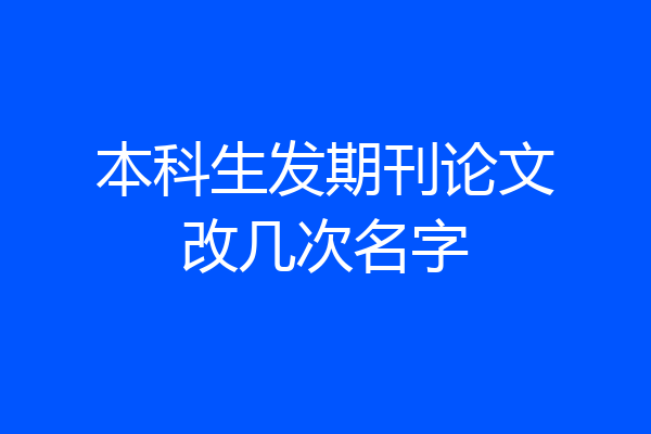 本科生发期刊论文改几次名字