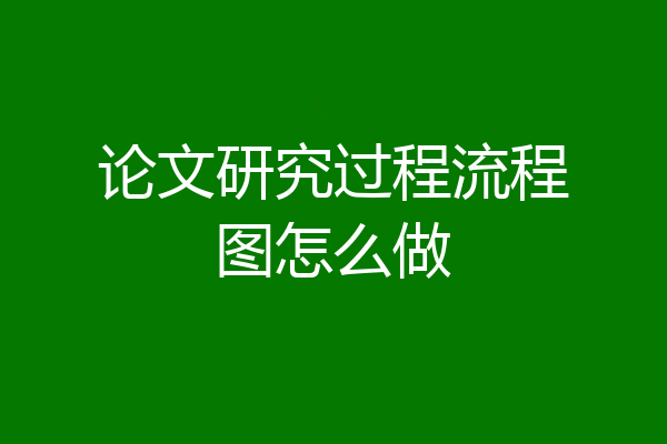 论文研究过程流程图怎么做
