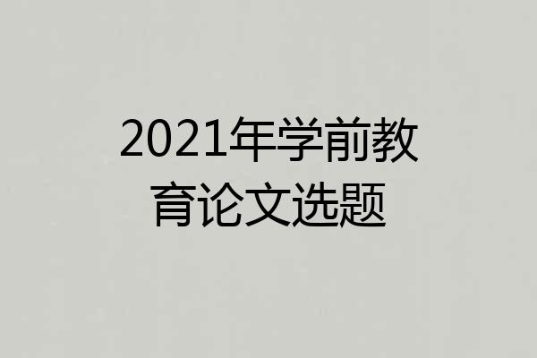 2021年学前教育论文选题