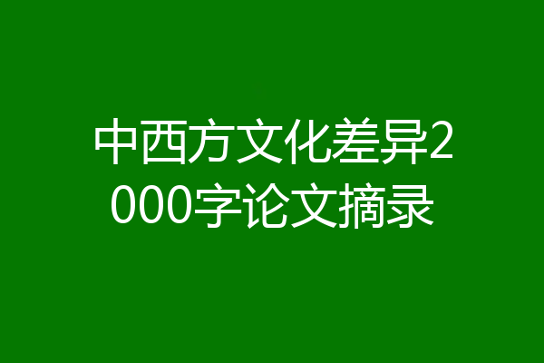 中西方文化差异2000字论文摘录