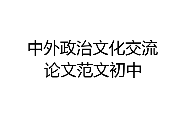 中外政治文化交流论文范文初中