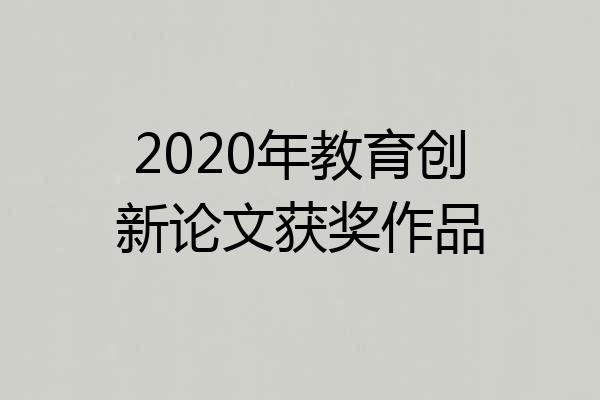 2020年教育创新论文获奖作品