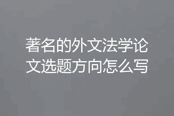 著名的外文法学论文选题方向怎么写